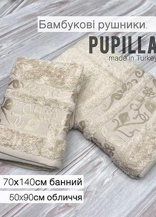 Рушники комплект баня 70х140, обличчя 50х90см. 100% бамбук. pupilla туреччина. щільні та товсті рушники, натуральні якісні, бежевий світлий колір,