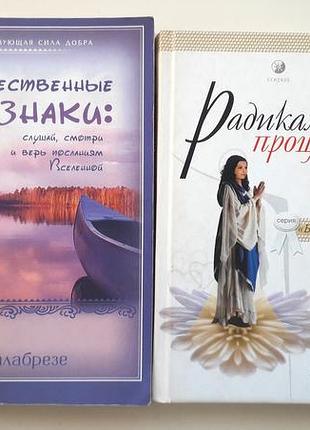 2 книги: божественные знаки и радикальное прощение