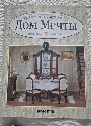 Журнал дом мечты