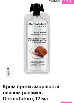 Крем проти зморшок з слизом равликів