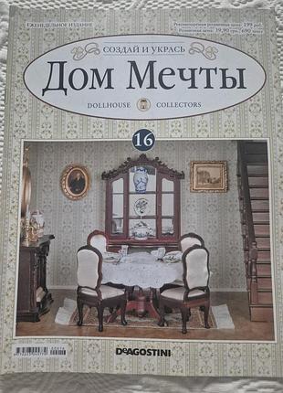 Дом мечты, кукольная миниатюра