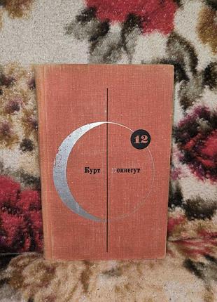 Воннегут утопия 14(бсф-12)