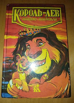 Книга король лев новые подвиги