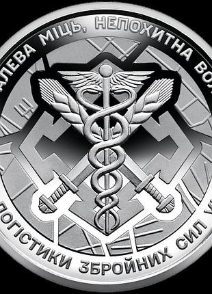 Пам’ятна монета нбу 10грн в капсулі `сили логістики збройних сил україни`