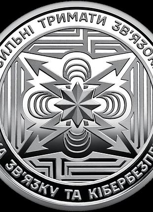 Пам’ятна монета нбу 10грн в капсулі `війська зв’язку та кібербезпеки збройних сил україни`