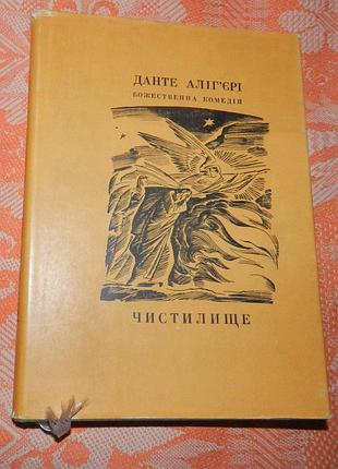 Данте аллигири, "чистник"