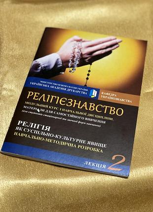 Книга релігія як суспільно культурне явище