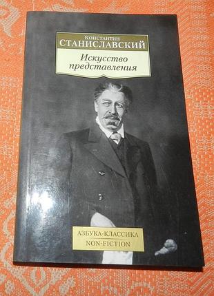 Константин станиславский, "искусство представления"