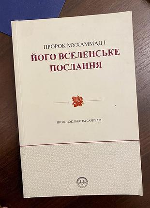 Біографія пророка мухаммада (академічна) - і. саричам  521 ст.