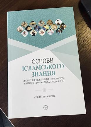 Основи ісламського знання (енциклопедія про іслам)