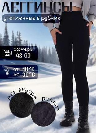 Лосины в рубчик на толстом меху шубка. 
леггинсы теплые на меху в рубчик. 
женские лосины утепленные на густом меху. лосины в рубчик на мехе.