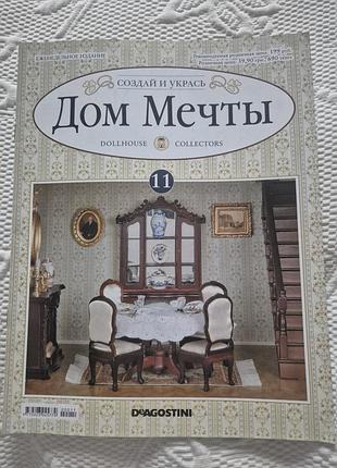 Журнал дом мечты 11 номер