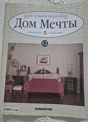 Журнал 12 номер дом мечты