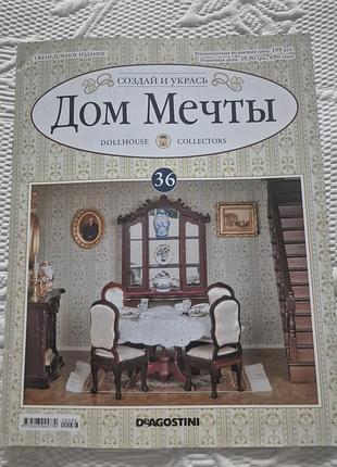 Дом мечты журнал 36 номер