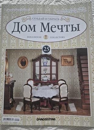 Журнал дом мечты 25 номер