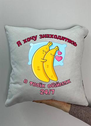 Подушка с принтом плюшевая я хочу находиться в твоих объятиях 24/7, 35х35 (1611)