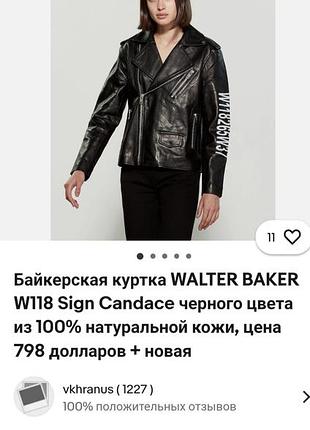 Байкерская куртка walter baker для автоледи