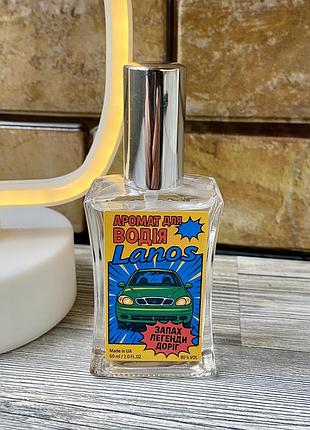 Подарунковий чоловічий аромат для водія lanos 60 мл ( запах легенди доріг ) оригінальний подарунок чоловіку
