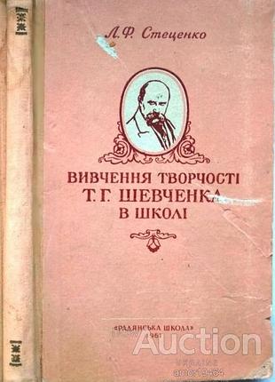 Стеценко л. вивчення творчості т.г.шевченка в школі. – к., 1961р.215с. тверда 20х13 стан добрий