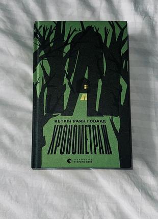 Книга «хронометраж» кетрін раян говард українською