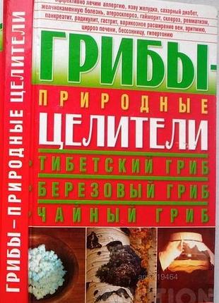 Грибы — природные целители алексей оксенов бао. 2014г. 288с. кому интересно грибнику, врачу, медику обложка твёрдая 20х13 грибы — уникальное явление п