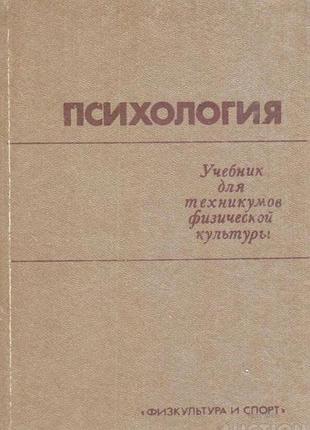 Психология. под ред. а.ц. пуни. учебник для техникумов. м. физкультура и спорт. 1984г. 256 с. твердый переплет, увеличенный формат. курс психологии со