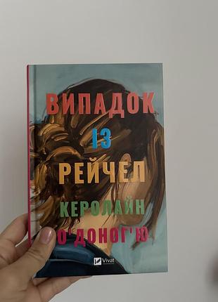 Випадок із рейчел керолайн о’доног’ю
