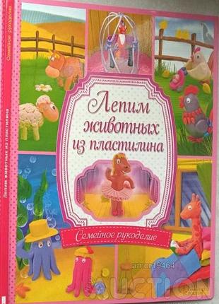 Виктор лепнин  «лепим животных из пластилина»   ксд . 2014г.48с. цв.илл.   серия: семейное рукоделие ·  жанр: рукоделие.  тв.205x260 мм  пластилин — э