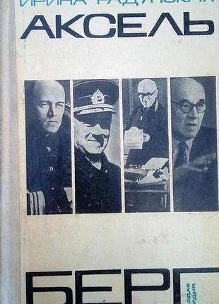 Аксель берг.  человек xx века.     1971г. 496 с., илл.  жизнь первая. жизнь вторая. жизнь третья. …и еще одна жизнь.  радунская и.  переплет: твердый