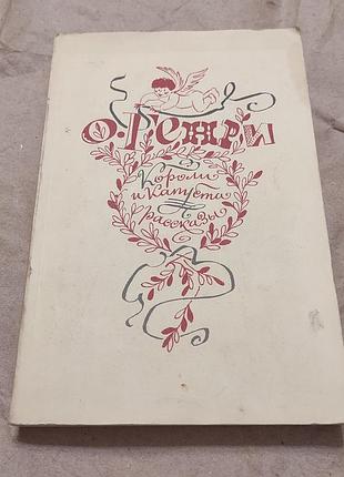 О. генри. короли и капуста; рассказы. м.: худож. лит., 1983. — с. 334