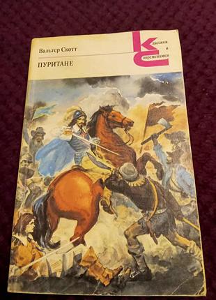 Скотт вальтер. "пуритани", рос. мова. 1989р. 110грн.