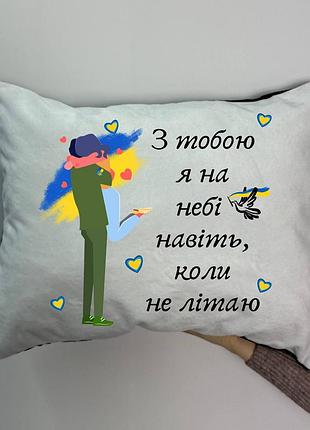 Подушка с принтом плюшевая с тобой я на небе даже, когда не летаю, 35х45 (1638)