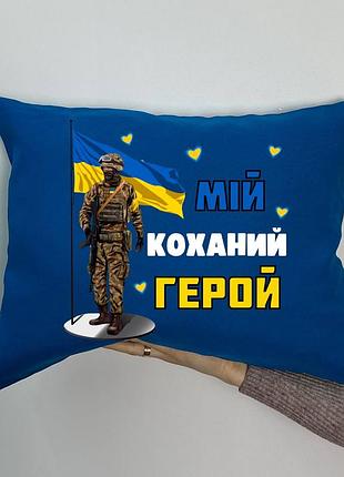 Подушка с принтом габардиновая мой любимый герой!, синяя 35х45 (1639)