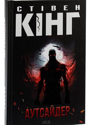 Книга аутсайдер / стивен кинг (на украинском языке)