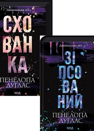 Комплект из 2 книг испорченный + убежище / пенелопа дуглас. серия - дьявольская ночь (на украинском)