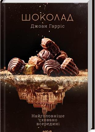 Книга шоколад. книга 1 / джоанн харрис. серия - шоколадная тетралогия (на украинском)