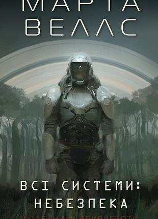 Книга дневники убийцабота 1. все системы: опасность / марта уэллс (на украинском)