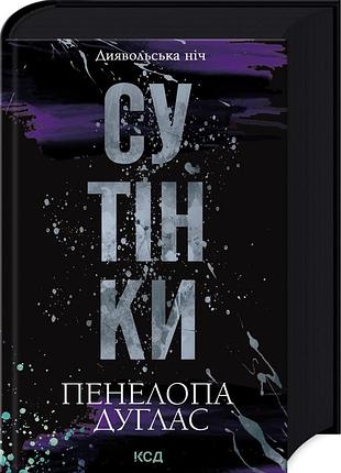 Книга сутінки. диявольська ніч. книга 4 / пенелопа дуглас (українською)