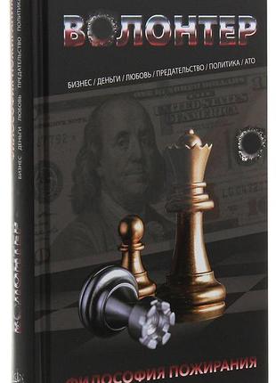 Книга волонтер. философия пожирания / станислав агеев, александр редька (на русском)