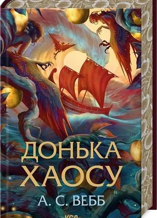 Книга темний пантеон. книга 1. донька хаосу (ілюстрований зріз) / а.с.вебб (українською)