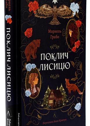 Книга поклич лисицю. маркель грабо (українською)