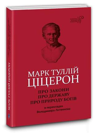 Книга про закони. про державу. про природу богів / марк туллій ціцерон серія бібліотека античної літератури