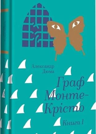 Книга граф монте-кристо. книга 1/ александр дюма. золотая полка (9786178286644) (на украинском)