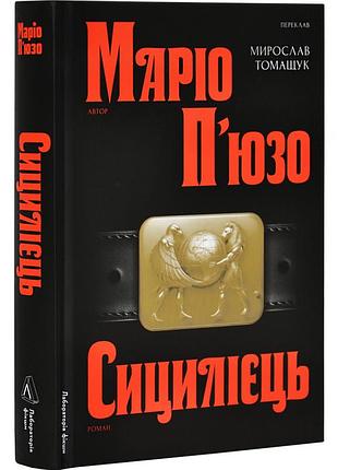 Книга сицилиец. марио пьюзо (на украинском)