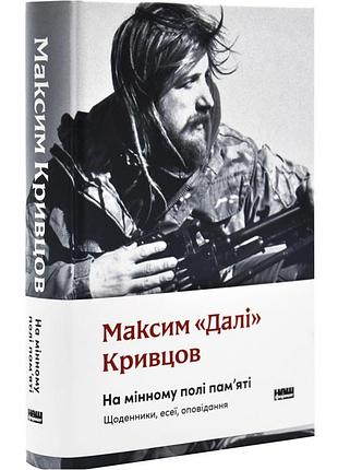 Книга на минном поле памяти. дневники, эссе, рассказы. максим «дали» кривцов (на украинском)