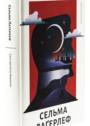 Книга сага о есте берлинге. сельма лагерлёф (на украинском)