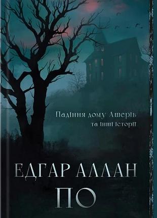 Книга падение дома ашеров и другие истории (иллюстрированный срез) / эдгар аллан по (на украинском)