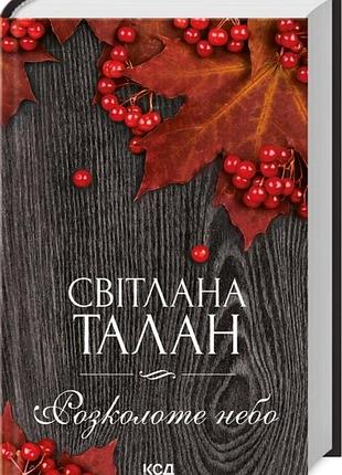 Книга расколотое небо / светлана талан (на украинском)