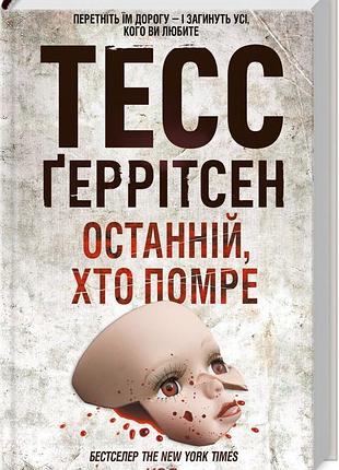 Книга  последний, кто умрет. книга 10 / тесс герритсен. серия - риццоли и айлс (на українському)