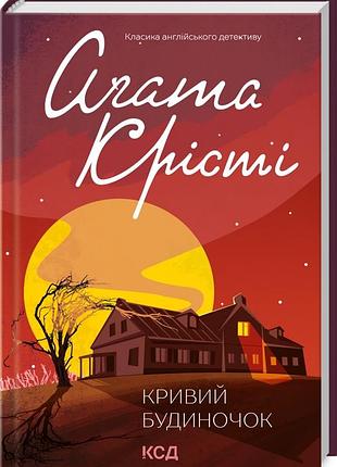 Книга  кривий будиночок/агата крісті